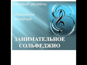 Урок сольфеджио " Обращение трезвучий" Базовый уровень.