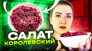 Салат из свеклы