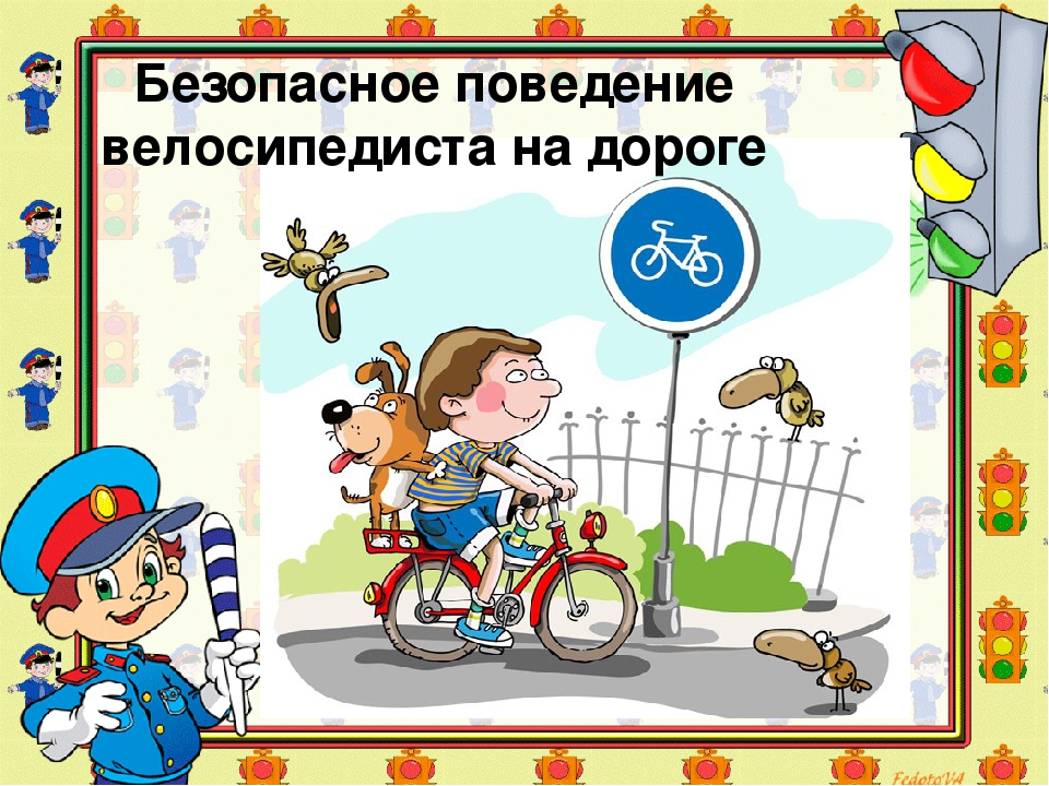 Безопасность поведения на дорогах. ПДД для велосипедистов для детей. Безопасное поведение на дорогах велосипедистов. Безопасность дорожного движения для детей. Безопасное движение на велосипеде для детей.