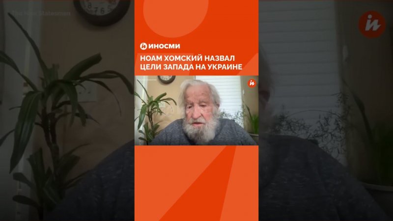 Ноам Хомский назвал цели Запада на Украине