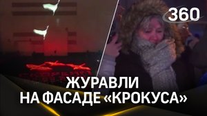 «Журавли» в исполнении Муслима Магомаева у «Крокуса». Акция памяти погибших в страшном теракте