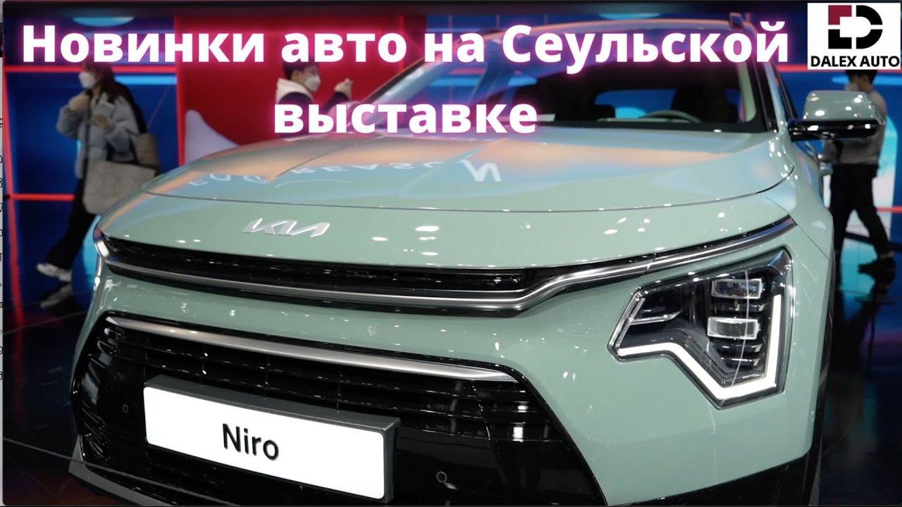 KIA NIRO 2023. Обзор нового SUV oт КИА на выставке в Сеуле смотреть онлайн