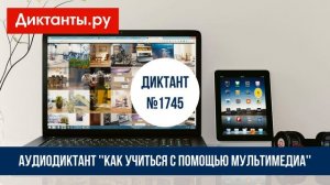 Диктант №1745 ''Как учиться с помощью мультимедиа'' из энциклопедии «Что есть что» (145 слов)