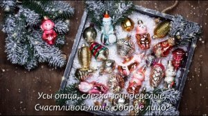 Стихи про Новый год "Когда запахнет хвоей с мандаринами..." Андрей Чернышов