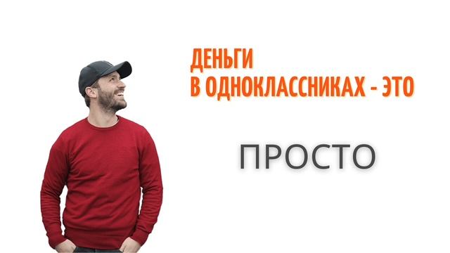 ДЕНЬГИ в ОДНОКЛАССНИКАХ. От автора.mp4