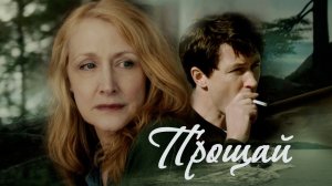 Patricia Clarkson & Aidan Gillen || Прощай