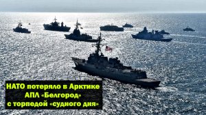 Российская АПЛ «Белгород» пропала из виду НАТО в Арктике