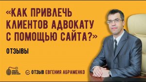 Продающий юридический сайт. Отзыв от Евгения Абраменко