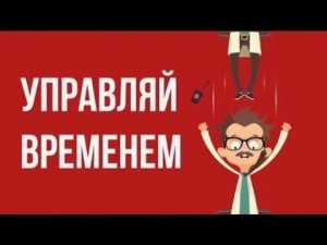 Что, если управлять ВРЕМЕНЕМ