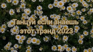 🌷✨️Танцуй если знаешь этот трэнд🌷✨️Лучшее трэнды Тик Тока🌷✨️