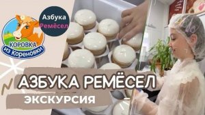 МАРУ ЛОЛ | АЗБУКА РЕМЁСЕЛ | завод мороженного | КОРОВКА ИЗ КОРЕНОВКИ