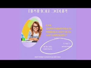 Ошибки родителей, которые убивают интерес в изучении английского языка. Как повысить мотивацию?