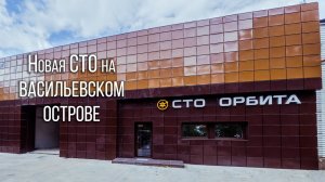 Обзор СТО Орбита на Васильевском острове