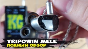 Tripowin x HBB Mele: внутриканальные наушники, вдохновленные англоязычным блогером