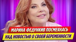 Марина Федункив посмеялась над новостью о своей беременности