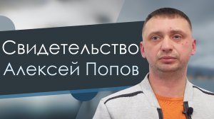 Алексей Попов Свидетельство Нижний Новгород.