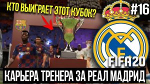 FIFA 20 | Карьера тренера за Реал Мадрид [#16] | ЭЛЬ-КЛАСИКО В ФИНАЛЕ? КТО СИЛЬНЕЕ? БАРСА ИЛИ РЕАЛ?