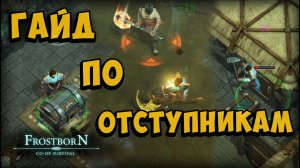 САЛЬНЫЙ ГАЙД ПО РЕЙДУ ОТСТУПНИКОВ ᐅ Frostborn: Coop Survival