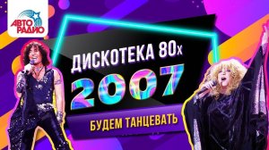 ️ Дискотека 80-х (2007) Фестиваль Авторадио (DVD Rip)