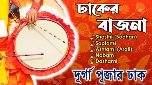 durga puja dhaki,durga puja dhak music,durga puja dhak mp3 | Pujar Badya Dhak | Audio Juke Box