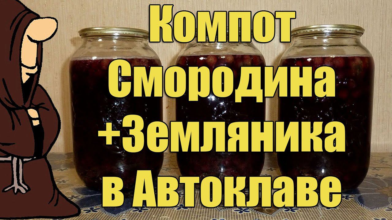 Компот в Автоклаве смородина и земляника. Рецепты для Автоклава  autoclave canning