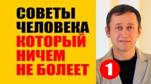 Советы человека, который ничем не болеет. Правильное Питание - 1 часть