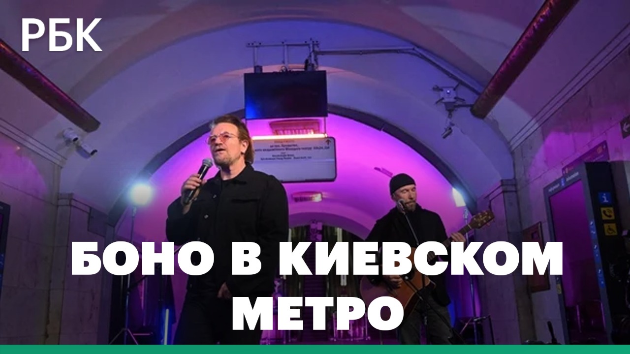 Боно и Эдж из U2 дали концерт в метро в Киеве вместе с украинской группой
