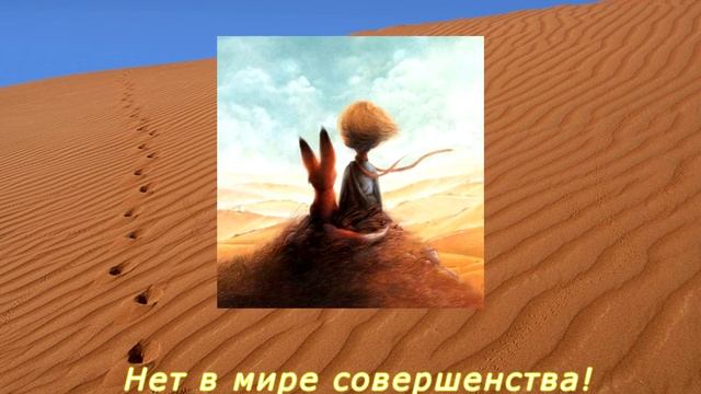 Сент-Экзюпери | Маленький принц