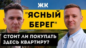 ЖК "Ясный берег" Новосибирск / Стоит ли здесь покупать квартиру?