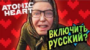 Atomic Heart 💚 Как включить русскую озвучку?