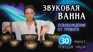 Звуковая ванна  Освобождение от тревоги ★ Поющие чаши ★︎ Исцеление Звуком