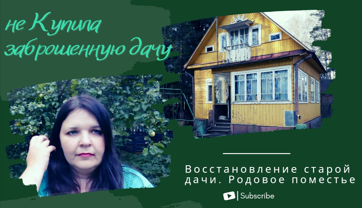 не Купила старую дачу. История восстановления старой дачи | Экологичная жизнь на даче