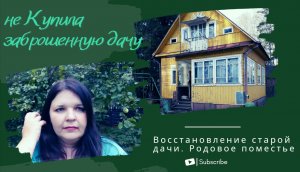 не Купила старую дачу. История восстановления старой дачи | Экологичная жизнь на даче