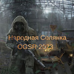 Сталкер Народная Солянка OGSR 2023. Найти и Обследовать Лабораторию х-25 !