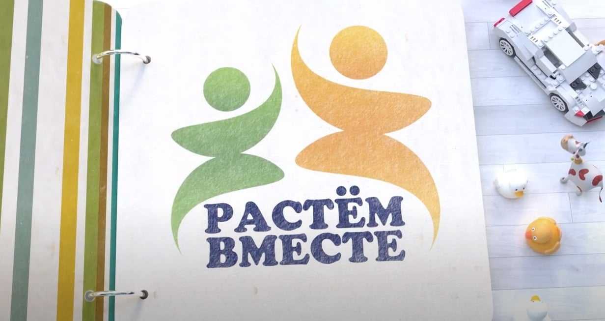 Растем вместе