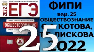 Полный разбор сборника Котова, Лискова #25 | обществознание ЕГЭ 2022