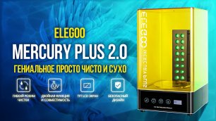Обзор Elegoo Mercury Plus 2.0
