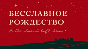 РВ23 //Бесславное Рождество. Евгений Бахмутский (Матф. 1:18-21)