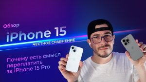 Обзор iPhone 15! Честное сравнение и почему есть смысл переплатить за iPhone 15 Pro