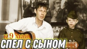 Спели с сыном ко Дню Победы (ОТ ГЕРОЕВ БЫЛЫХ ВРЕМЕН)