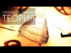 ЗА ГРАНЬЮ ДЕЙСТВИТЕЛЬНОСТИ [Теория: белая дыра] S1E13