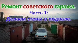 Ремонт советского гаража. Делаем стены в подвале.