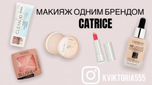 МАКИЯЖ ОДНИМ БРЕНДОМ CATRICE