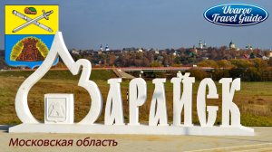 ЗАРАЙСК патриархальный Московская область