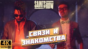 ПРОХОЖДЕНИЕ SAINTS ROW 2022 | ШЕСТАЯ СЕРИЯ | 4К XBOX SERIES X