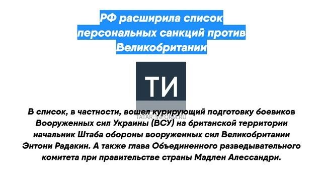 РФ расширила список персональных санкций против Великобритании