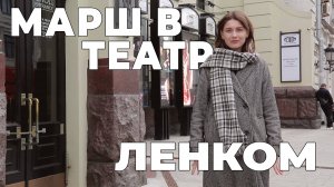 Ленком Марка Захарова. Марш в театр