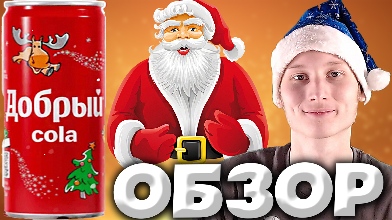 НОВОГОДНЯЯ КОЛА | ДОБРЫЙ COLA В НОВОМ ДИЗАЙНЕ | К НОВОМУ ГОДУ THE COCA COLA COMPANY ГОТОВЫ | ОБЗОР смотреть онлайн
