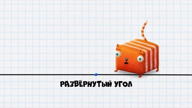 Кот кубокот Обучающий мультик для детей серия 56 Про виды углов