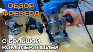 Обзор кромочного (триммер) фрезера Makita RT0700CX2, 710 Вт Лучший фрезер для всех работ в мастескую